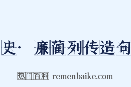 史·廉蔺列传造句是什么意思的图片